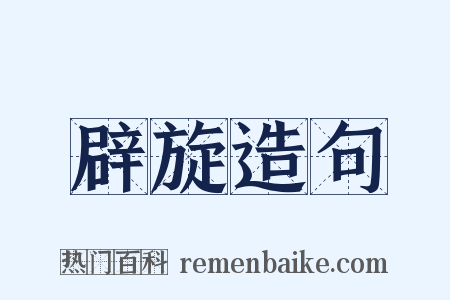 辟旋造句是什么意思的图片